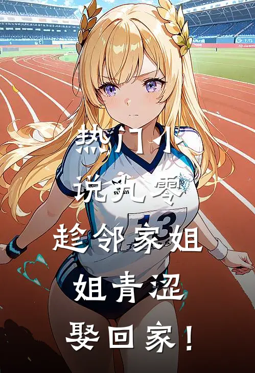 热门小说九零：趁邻家姐姐青涩，娶回家！