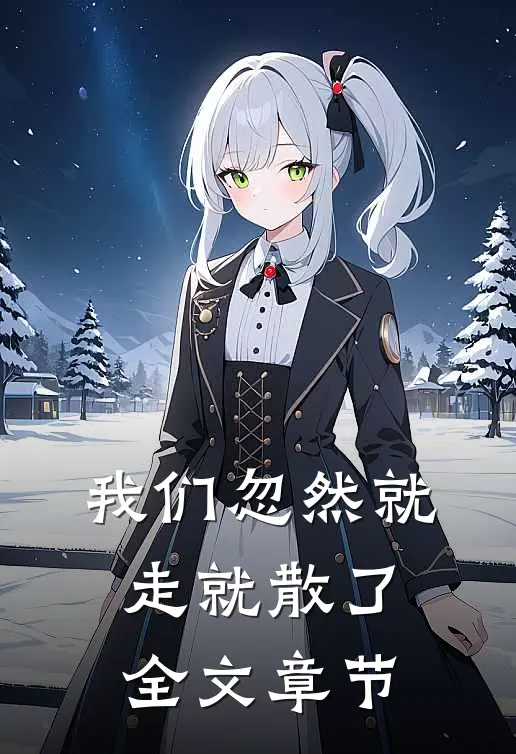 我们忽然就走就散了全文章节