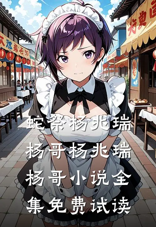 蛇祭杨兆瑞杨哥杨兆瑞杨哥小说全集免费试读