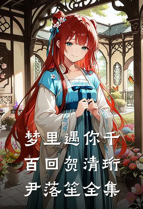 梦里遇你千百回贺清珩尹落笙全集