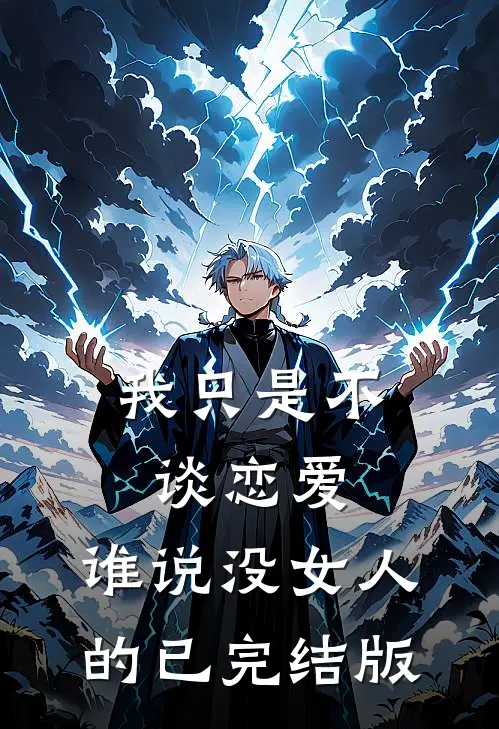 我只是不谈恋爱，谁说没女人的已完结版