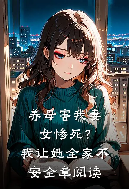 养母害我妻女惨死？我让她全家不安全章阅读
