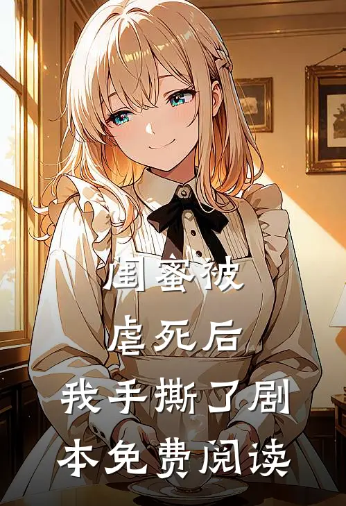闺蜜被虐死后，我手撕了剧本免费阅读