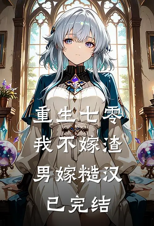 重生七零，我不嫁渣男嫁糙汉已完结