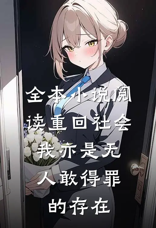 全本小说阅读重回社会，我亦是无人敢得罪的存在