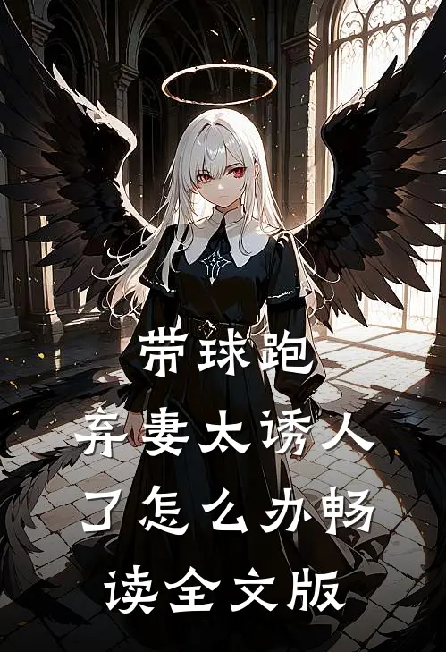 带球跑：弃妻太诱人了怎么办畅读全文版