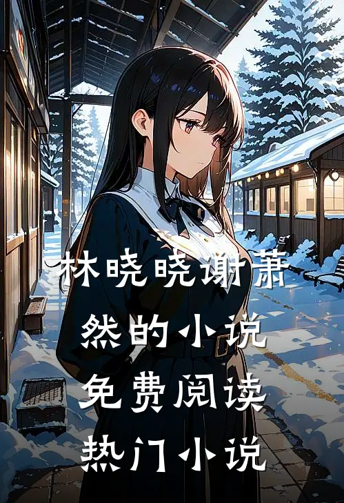 林晓晓谢萧然的小说免费阅读热门小说