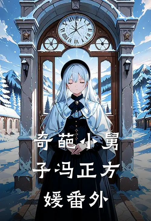 奇葩小舅子冯正方媛 番外
