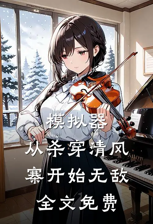 模拟器：从杀穿清风寨开始无敌全文免费
