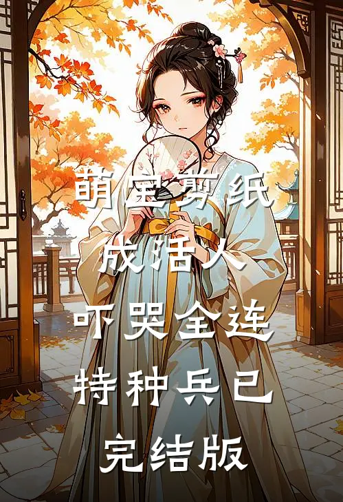 萌宝剪纸成活人，吓哭全连特种兵已完结版