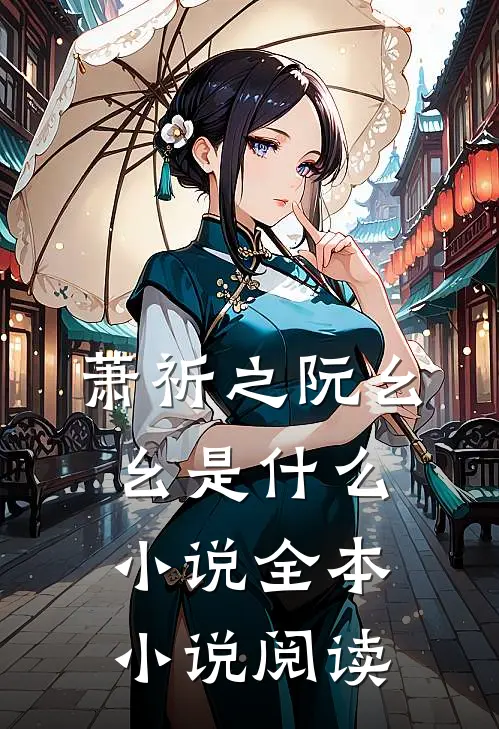 萧祈之阮幺幺是什么小说全本小说阅读