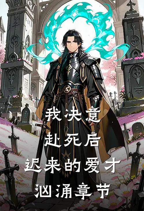 我决意赴死后，迟来的爱才汹涌章节