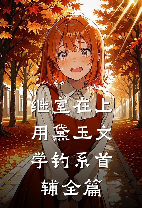 继室在上：用黛玉文学钓系首辅全篇
