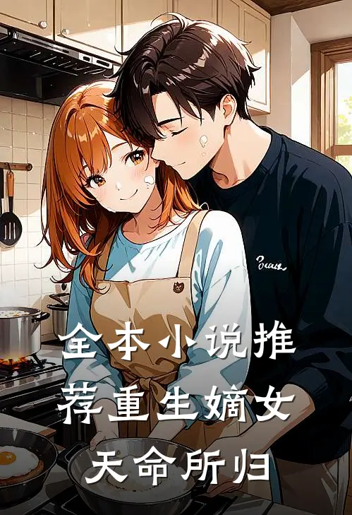 全本小说推荐重生嫡女：天命所归