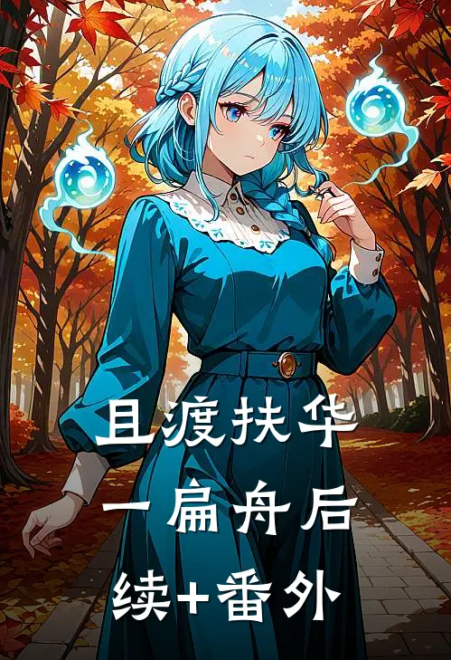 且渡扶华一扁舟后续+番外