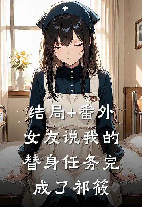 结局+番外女友说我的替身任务完成了祁筱