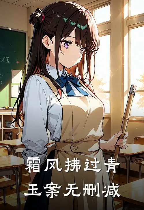 霜风拂过青玉案无删减