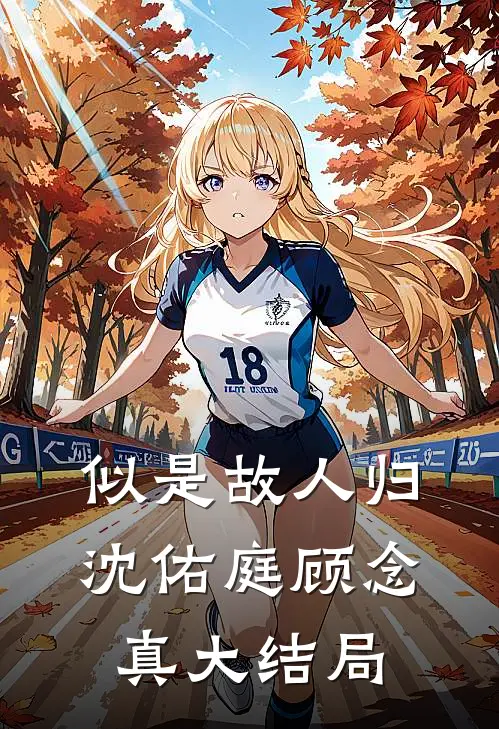似是故人归沈佑庭顾念真大结局