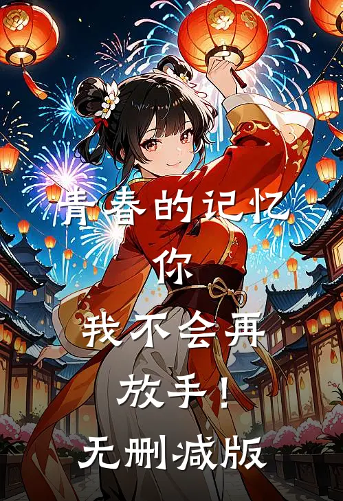 青春的记忆,你,我不会再放手!无删减版