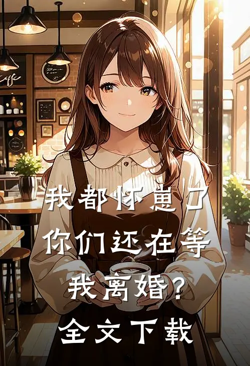 我都怀崽了，你们还在等我离婚？全文下载