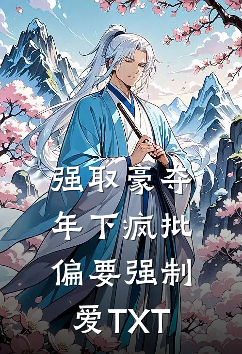强取豪夺：年下疯批偏要强制爱TXT