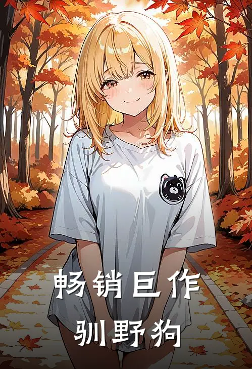 畅销巨作驯野狗