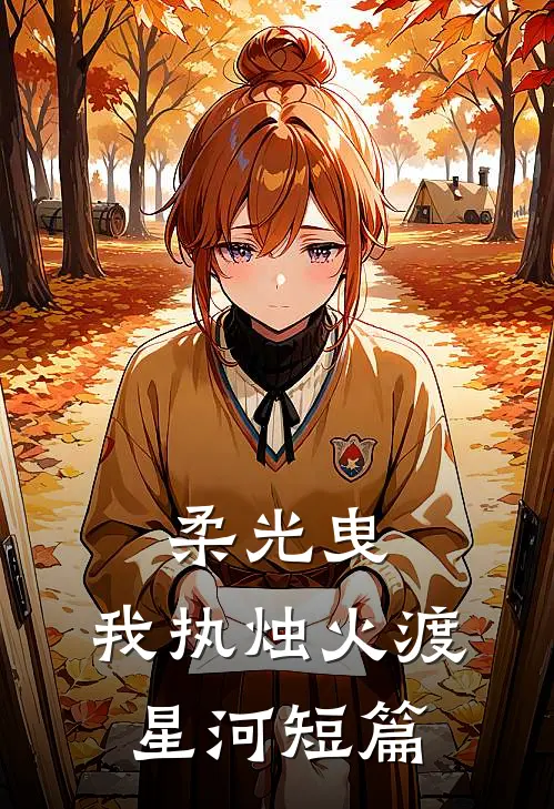 柔光曳，我执烛火渡星河短篇