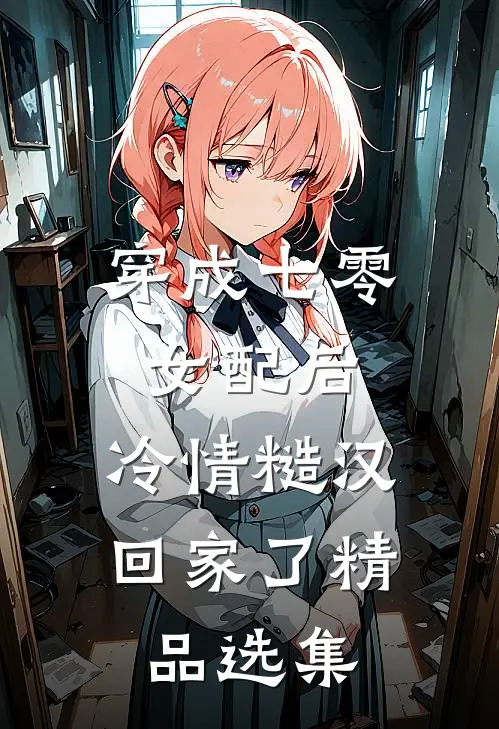 穿成七零女配后，冷情糙汉回家了精品选集