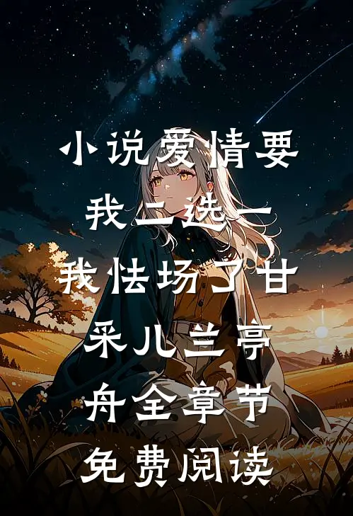 小说爱情要我二选一，我怯场了甘采儿兰亭舟全章节免费阅读