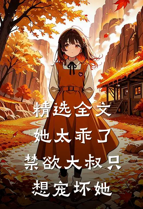 精选全文她太乖了，禁欲大叔只想宠坏她