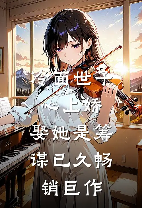 冷面世子心上娇：娶她是筹谋已久畅销巨作