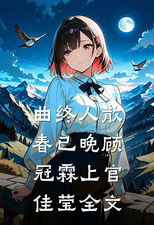 曲终人散春已晚顾冠霖上官佳莹全文