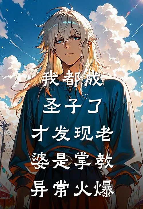 我都成圣子了，才发现老婆是掌教异常火爆