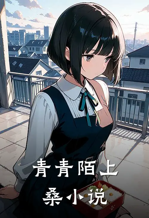 青青陌上桑小说