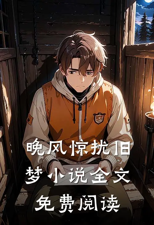 晚风惊扰旧梦小说全文免费阅读
