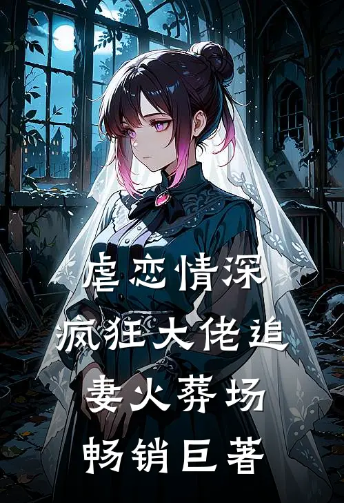 虐恋情深：疯狂大佬追妻火葬场畅销巨著