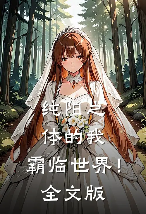 纯阳之体的我，霸临世界！全文版