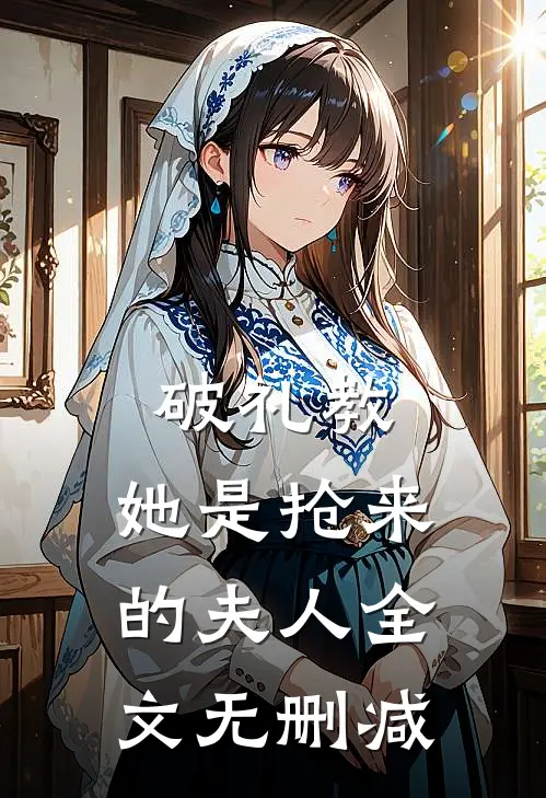 破礼教：她是抢来的夫人全文无删减