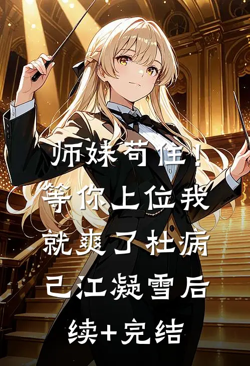 师妹苟住！等你上位我就爽了杜病己江凝雪后续+完结