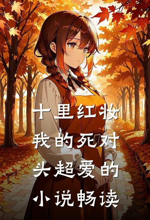 十里红妆，我的死对头超爱的小说畅读