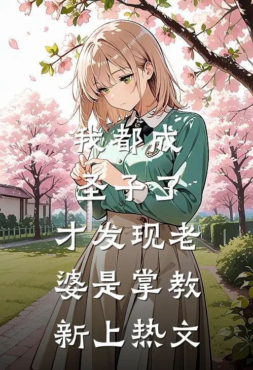 我都成圣子了，才发现老婆是掌教新上热文