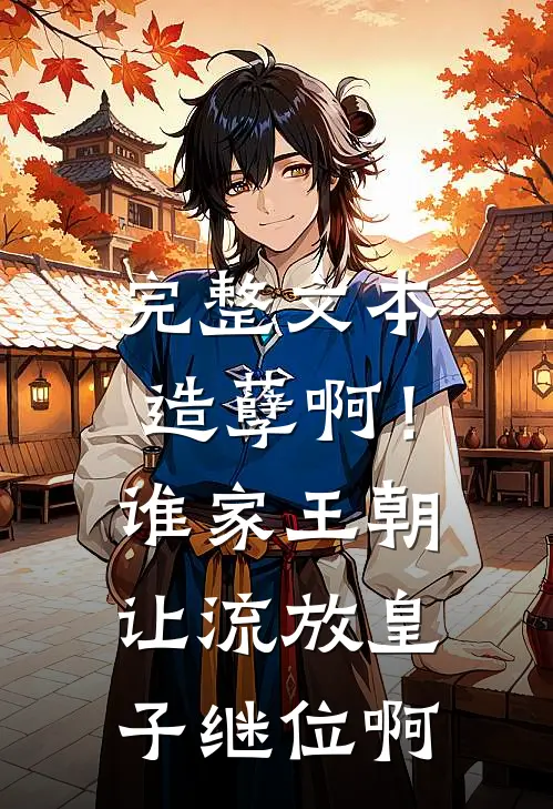 完整文本造孽啊！谁家王朝让流放皇子继位啊