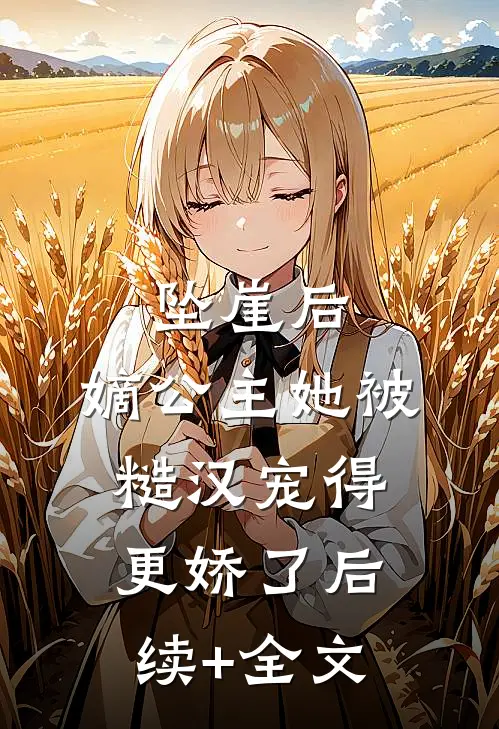 坠崖后，嫡公主她被糙汉宠得更娇了后续+全文