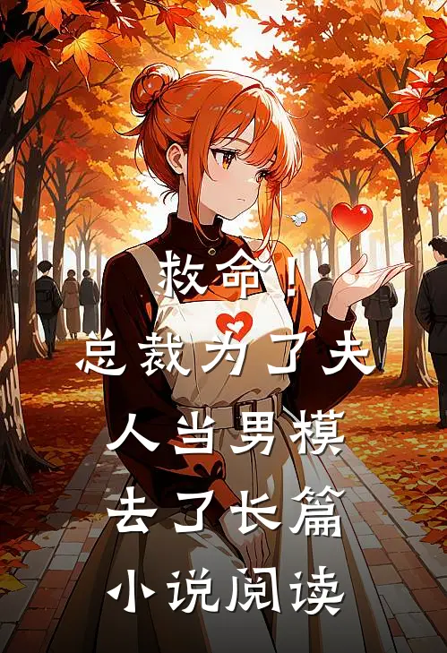 救命！总裁为了夫人当男模去了长篇小说阅读