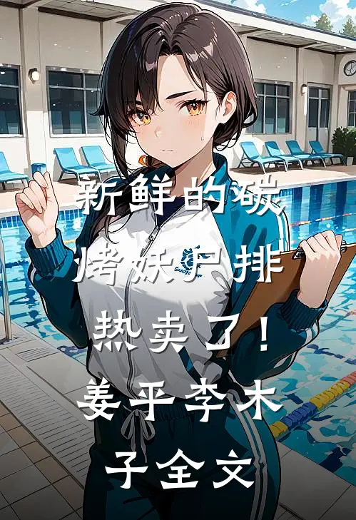 新鲜的碳烤妖尸排热卖了！姜平李木子全文
