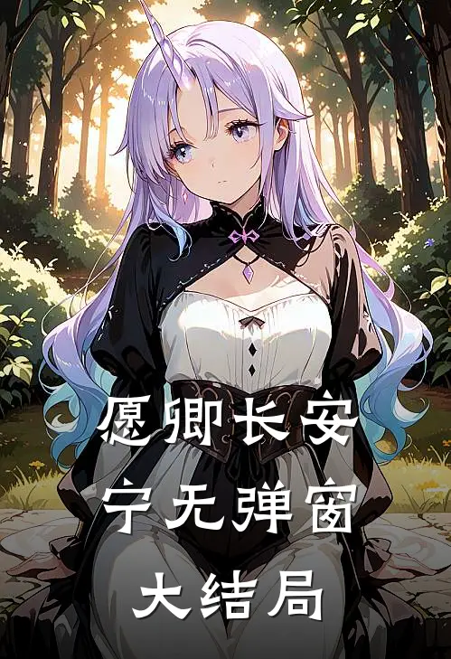 愿卿长安宁无弹窗大结局