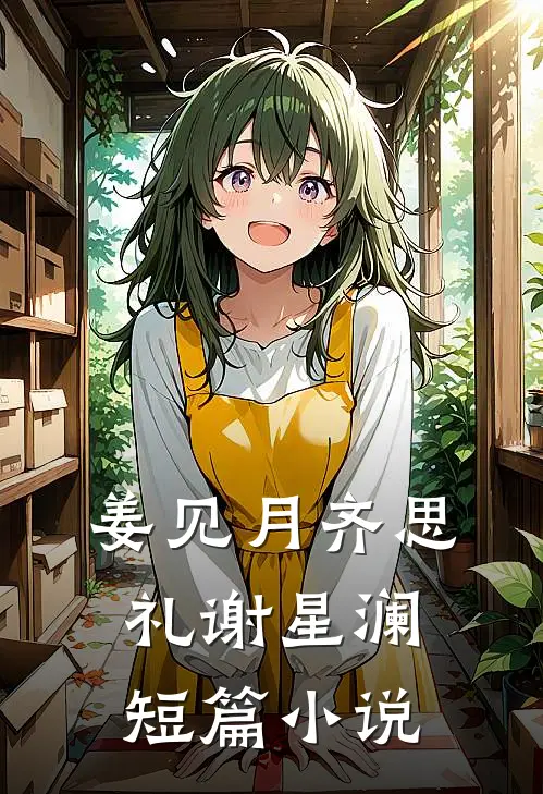 姜见月齐思礼谢星澜短篇小说