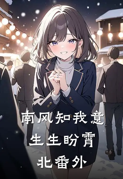 南风知我意，生生盼霄北 番外