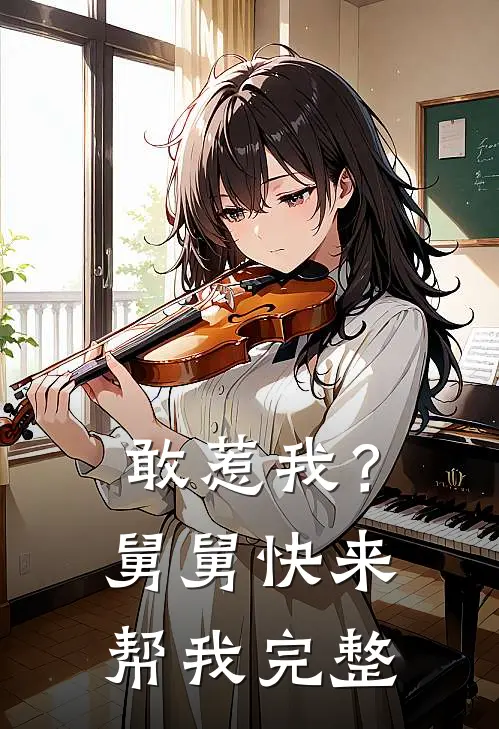 敢惹我？舅舅快来帮我完整