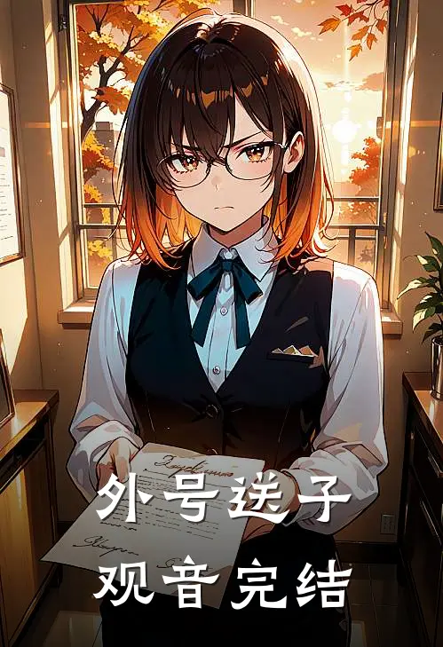 外号送子观音完结